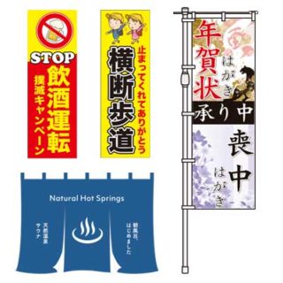 のぼり・のれん